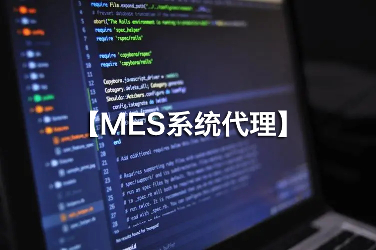 MES系統(tǒng)代理火熱招募，攜手并進！