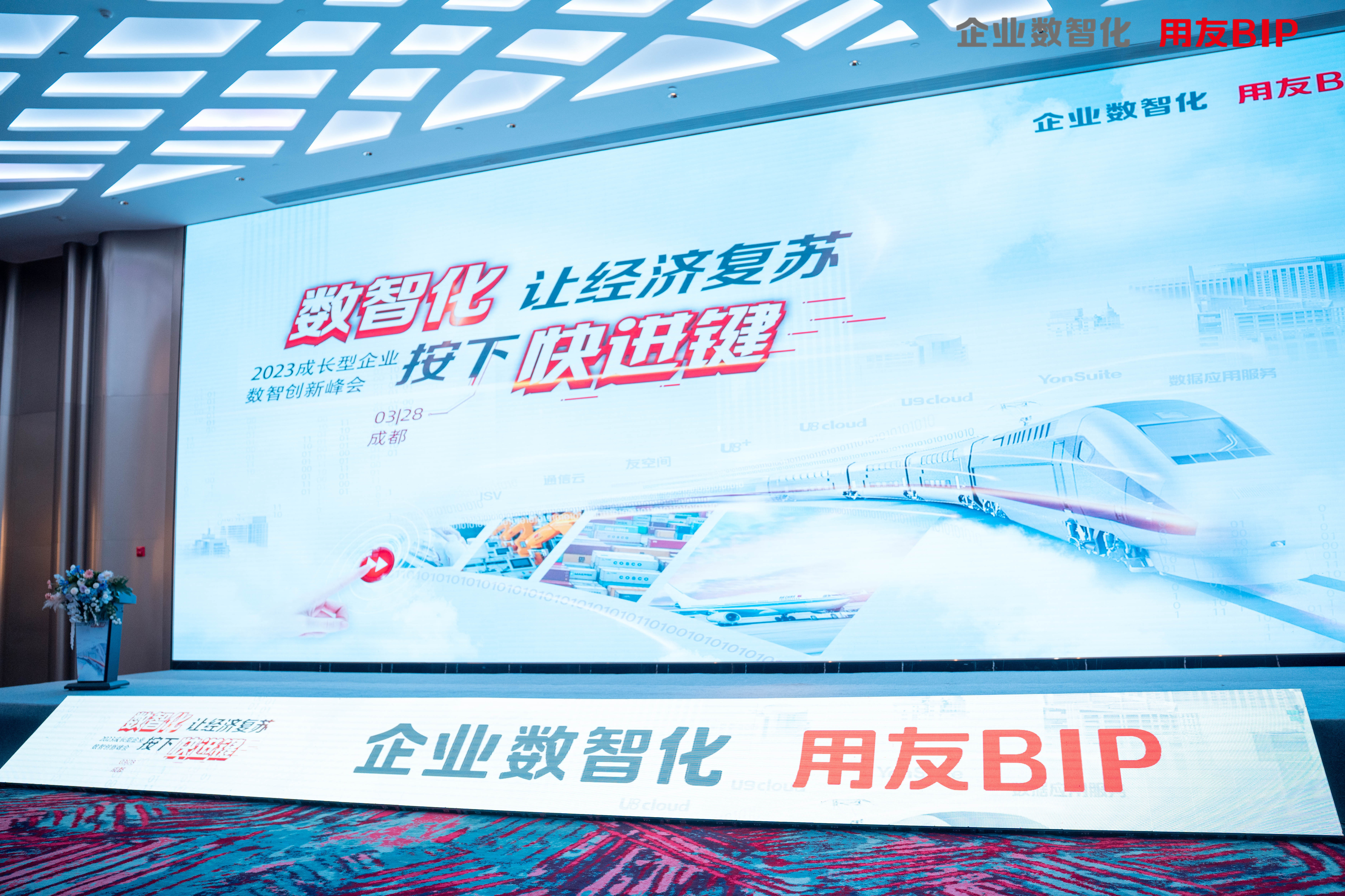 深科特出席用友2023成長企業創新峰會-成都站
