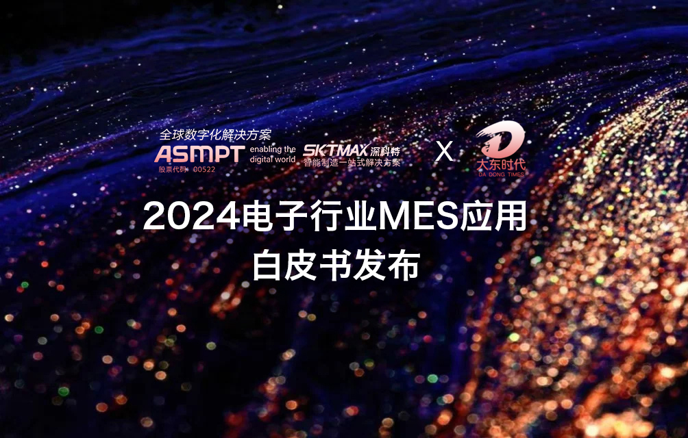 權威調研機構發布《2024電子行業MES應用白皮書》