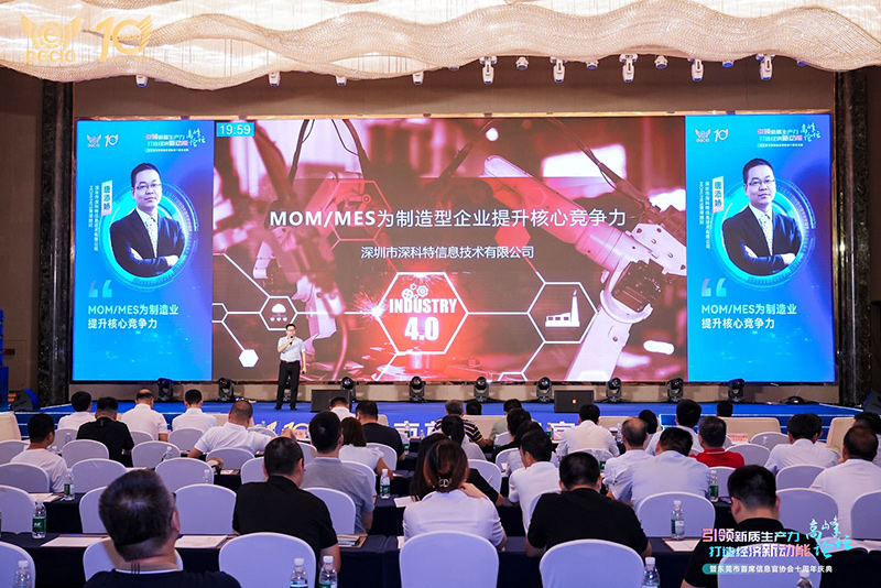 新質驅動 數智未來 | 深科特出席東莞CIO十周年慶典