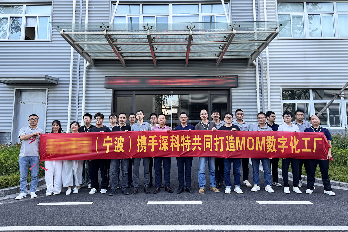 深科特啟動寧波某車燈企業MOM項目，助力突破傳統管理瓶頸！